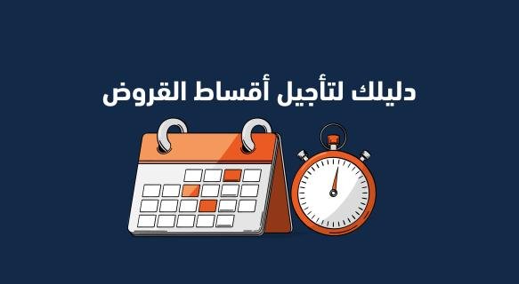 تأجيل أقساط القروض من المال للتمويل